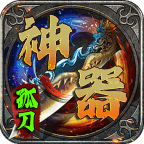 孤刀攻速专属神器