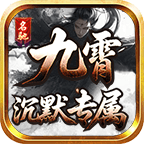 名驰九霄沉默专属