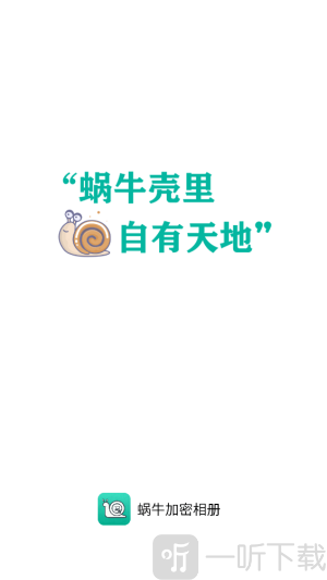 蜗牛加密相册