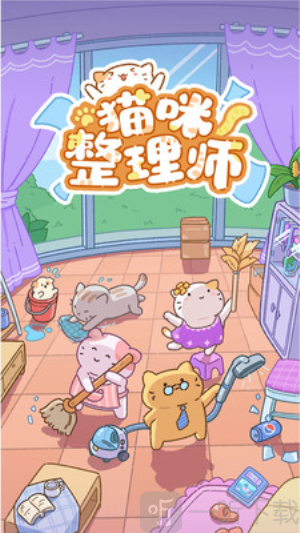 猫咪整理师