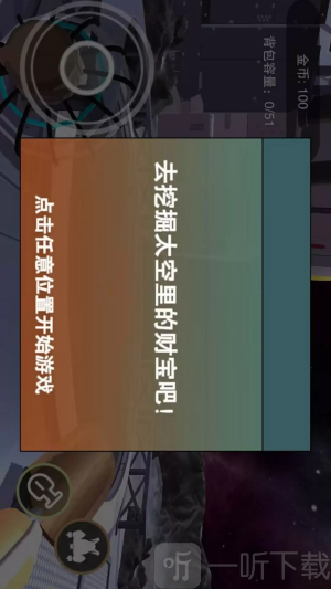 挖宝模拟器太空版