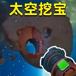 挖宝模拟器太空版