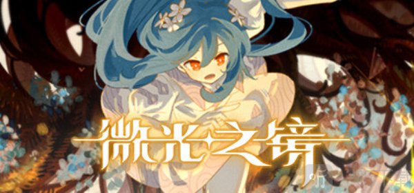 微光之境