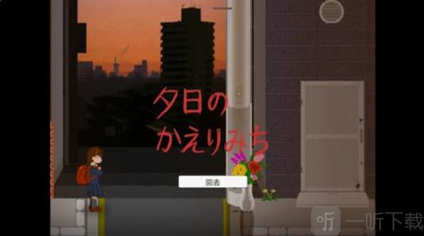 夕阳下的回家路