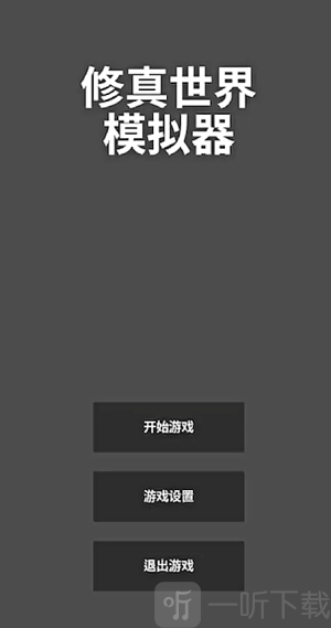 修真世界模拟器