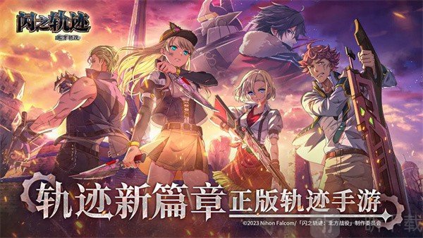 闪之轨迹北方战役