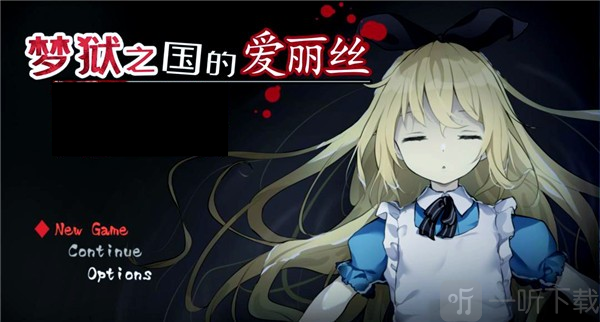 梦狱之国的爱丽丝