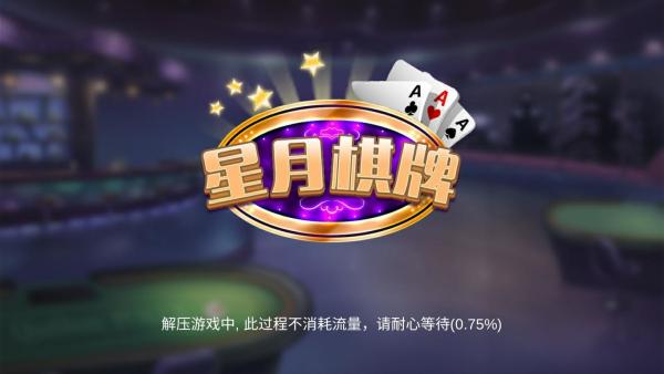 星月棋牌老版