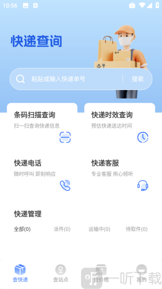 全网快递速查助手