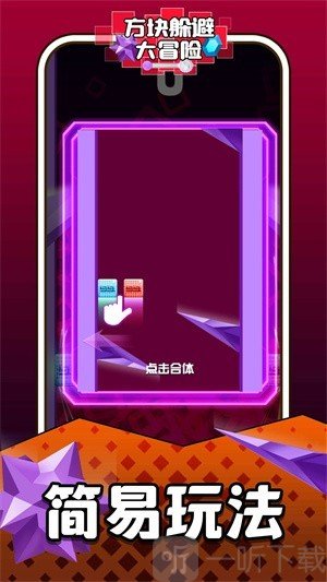 方块躲避大冒险