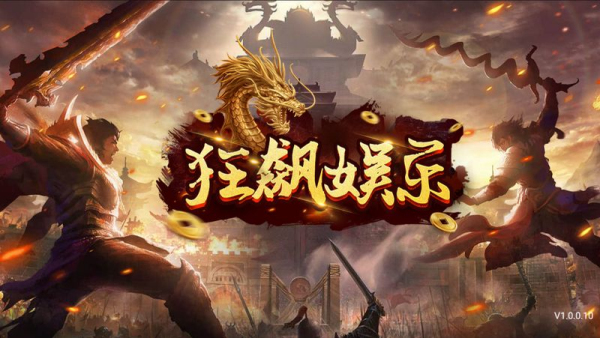 狂飙娱乐旧版本