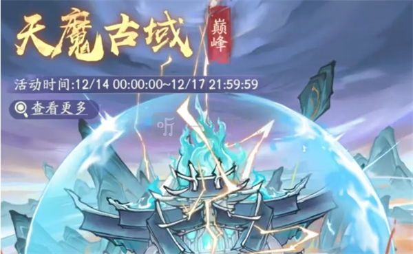 寻道大千天魔古域活动零氪玩法攻略