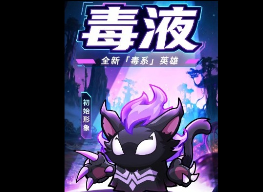 永远的蔚蓝星球毒系英雄毒液技能详解 全方位玩法攻略