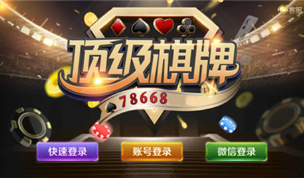 顶级棋牌官方版