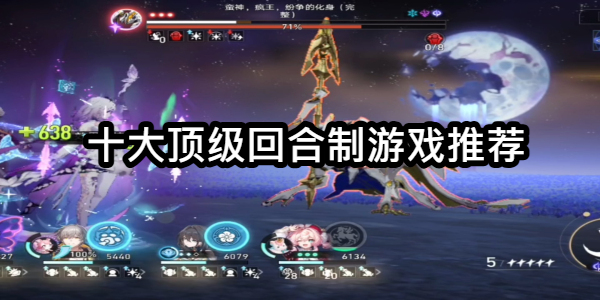 十大顶级回合制游戏