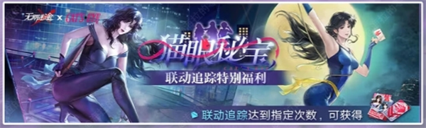 无期迷途猫眼三姐妹联动福利一览