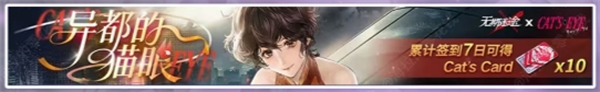 无期迷途猫眼三姐妹联动福利一览