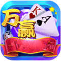 万赢棋牌2017旧版