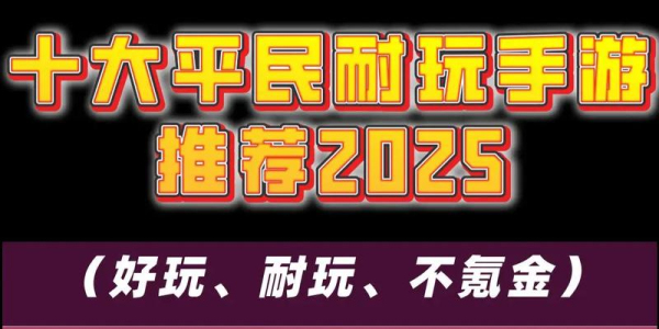 十大平民耐玩手游