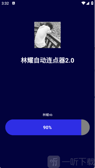 林耀自动连点器