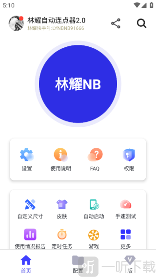 林耀自动连点器