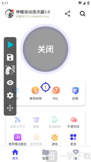 林耀自动连点器