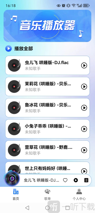 全免歌曲播放器