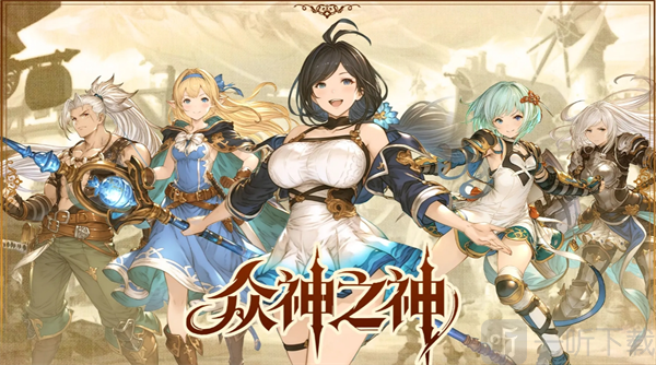 众神之神2026兑换码大全一览