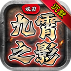 双刃九霄之影沉默