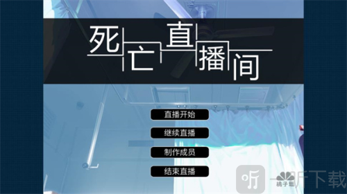 死亡直播间