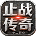 止战攻速十二职业