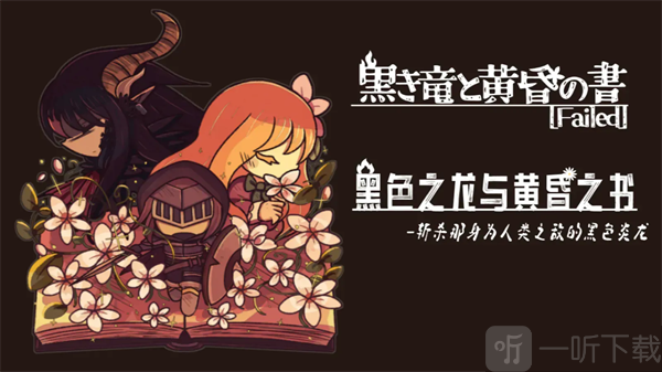 黑色之龙与黄昏之书