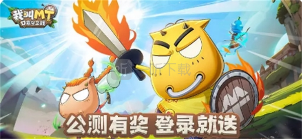 我叫MT口袋守卫战公测最新兑换码大全分享