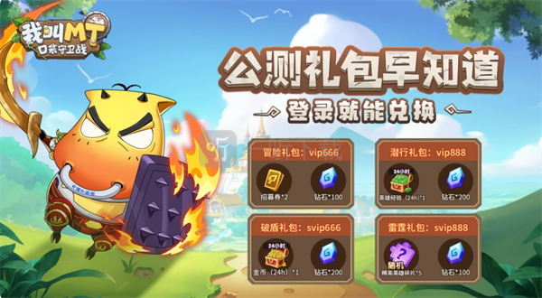 我叫MT口袋守卫战公测最新兑换码大全分享