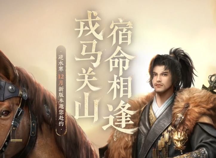 逆水寒3.2.3跨年版限时优惠券福利全攻略，奖励拿不停！