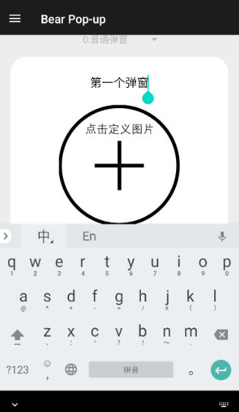 轻弹窗pro编辑弹窗内容