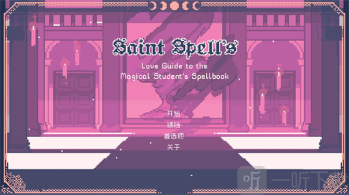 圣斯佩尔魔法学院学生恋爱指南
