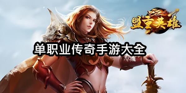 单职业传奇