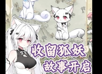 狐仙美人养成日记公测兑换码最新