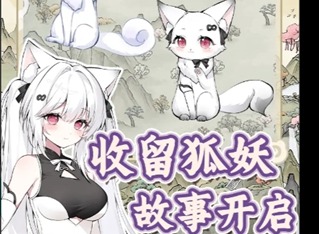 狐仙美人养成日记赠送物品攻略