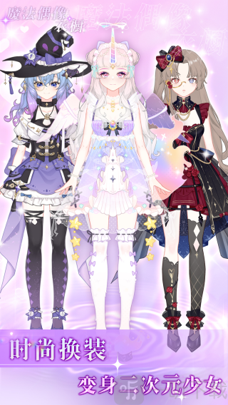 魔法偶像衣橱