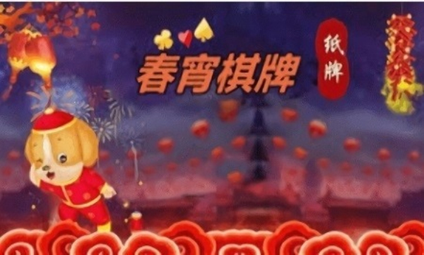 春宵棋牌2019版