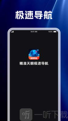 精准天眼极速导航