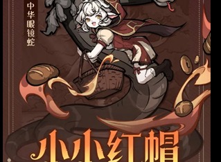 幻灵召唤师小小红帽技能介绍