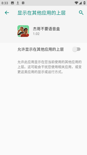杰哥不要语音盒悬浮窗权限允许操作图