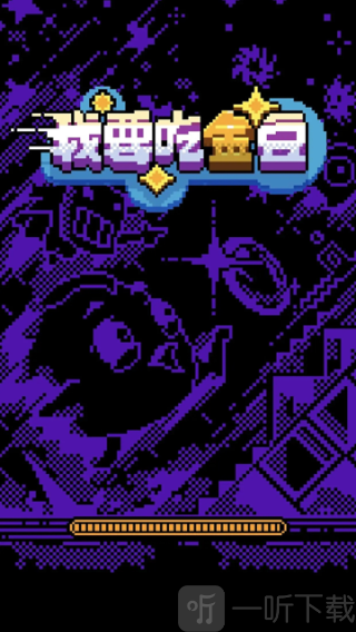 文字游戏鬼打墙