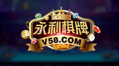 永利棋牌诚挚邀请您的加入