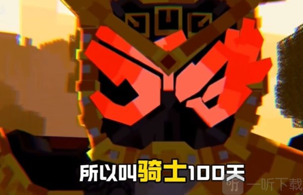 我的世界骑士100天