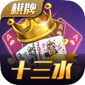 十三水棋牌官方版