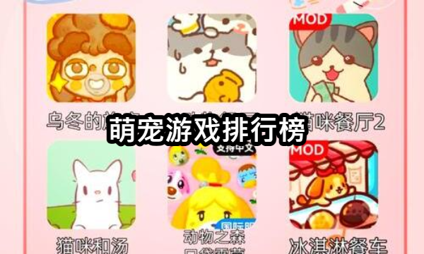 萌宠游戏排行榜